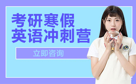 北京考研寒假英语冲刺营
