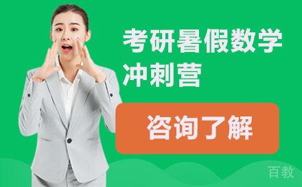 北京考研暑假数学冲刺营