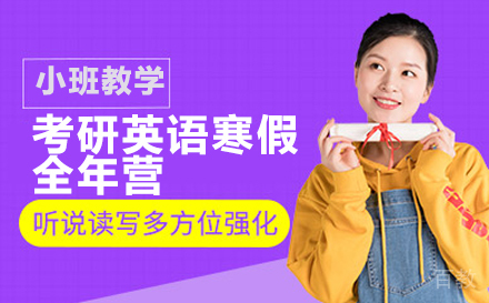 北京考研英语寒假全年营