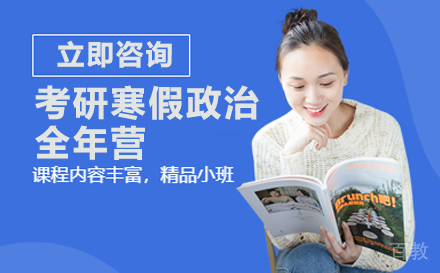 北京考研寒假政治全年营