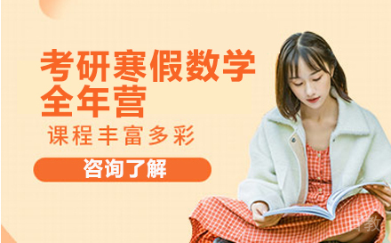 北京考研寒假数学全年营