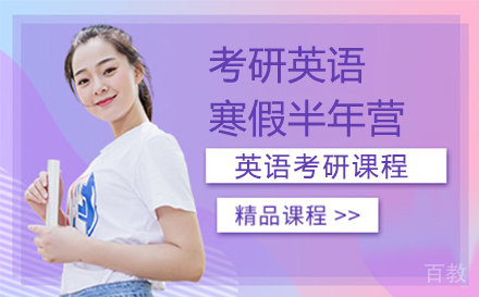 北京考研英语寒假半年营