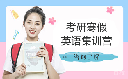 北京考研寒假英语集训营