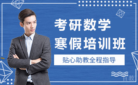 北京考研数学寒假培训班