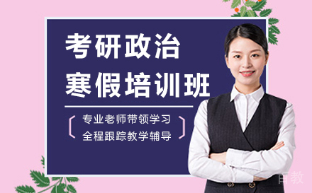 北京考研政治寒假培训班