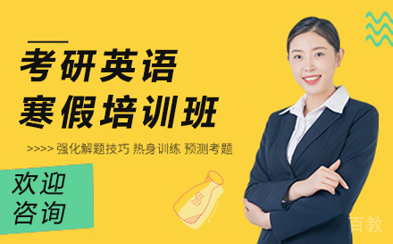 北京考研英语寒假培训班