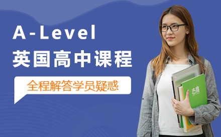 北京A-Level英国高中课程