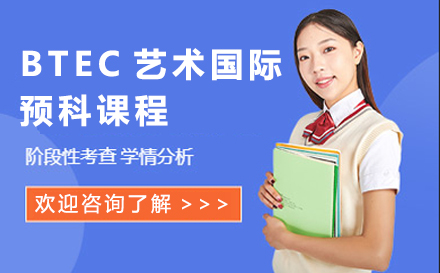 北京国际研学营BTEC艺术国际预科课程