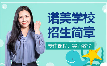 上海诺美学校招生简章