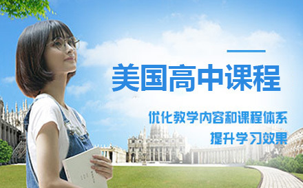 上海美国高中课程