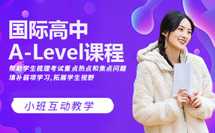 上海国际高中国际高中A-Level课程