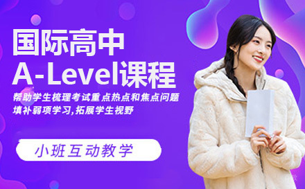 上海国际高中A-Level课程
