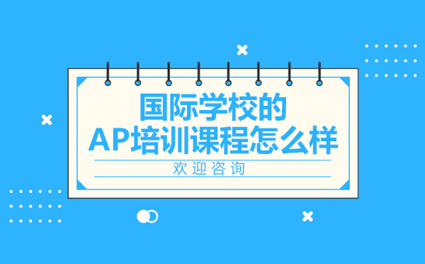 上海AP-诺美国际学校的AP培训课程怎么样