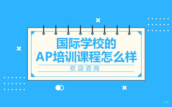 诺美国际学校的AP培训课程怎么样