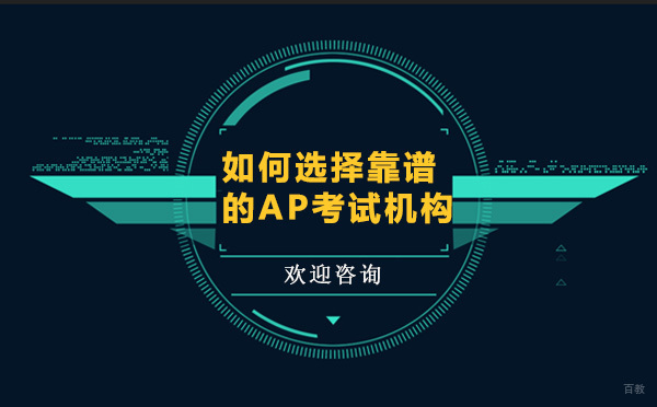 如何选择靠谱的AP考试机构