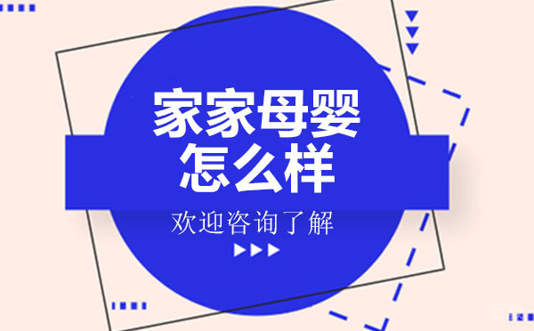 深圳家家母婴怎么样