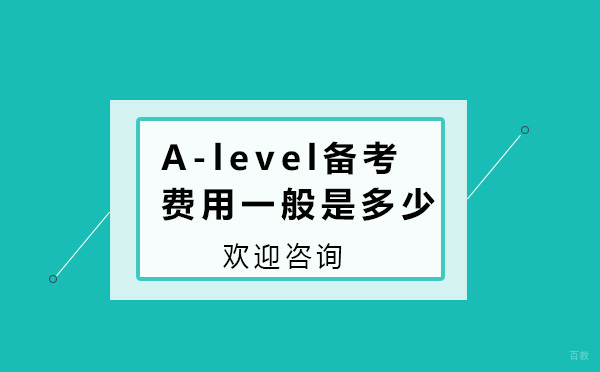 上海A-level-A-level备考费用一般是多少