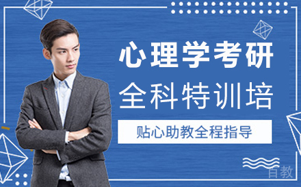 西安心理学考研全科特训培训班