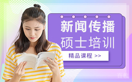 西安新闻传播硕士培训