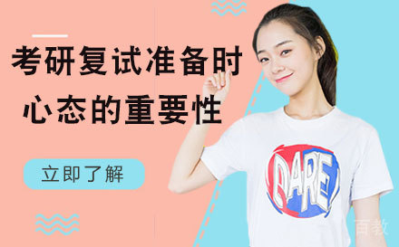 考研复试准备时心态的重要性