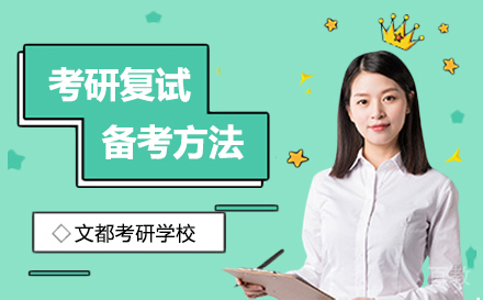 考研复试备考建议有哪些?