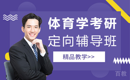 西安体育学考研定向辅导班