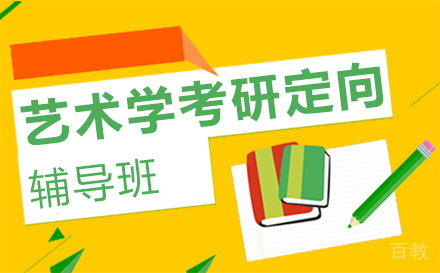 西安艺术学考研定向辅导班