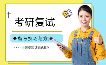 考研复试备考技巧