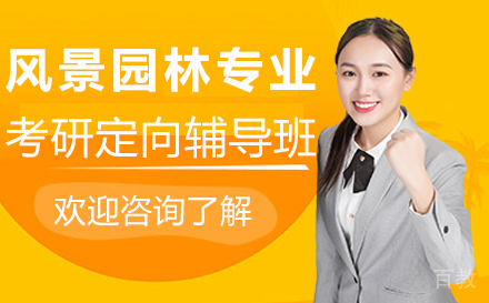 西安风景园林专业考研定向辅导班