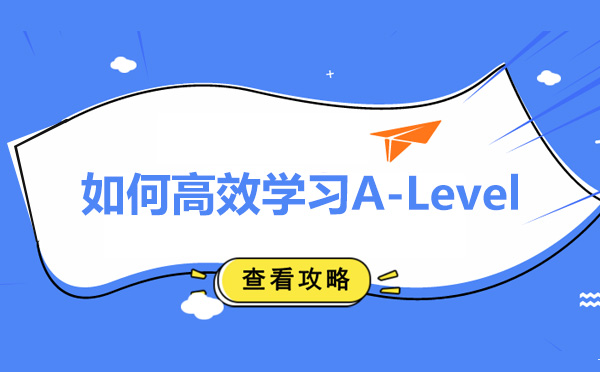 如何高效學習A-Level