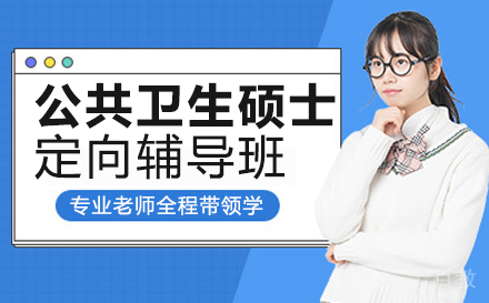 西安公共卫生硕士定向辅导班