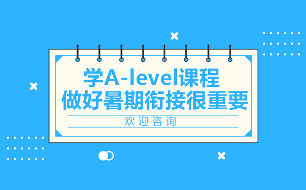 學A-level課程 做好暑期銜接很重要