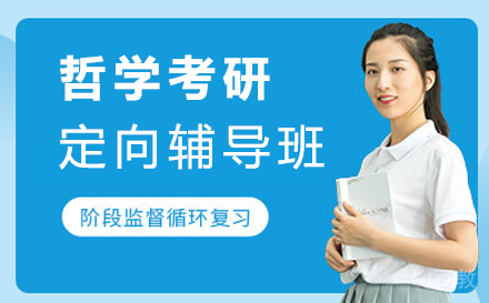 西安哲学考研定向辅导班