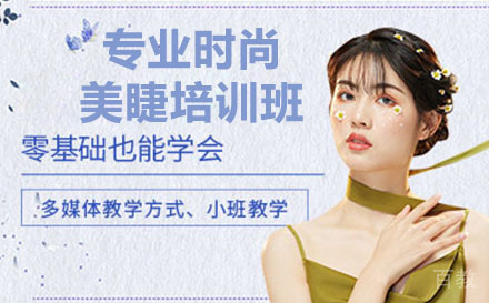 深圳专业时尚美睫培训班