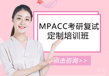 MPACC考研复试培训班