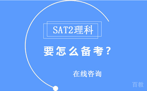 SAT2理科要怎么备考?