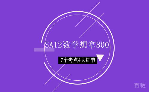 SAT2数学想拿800,7个考点4大细节千万不能忽视!