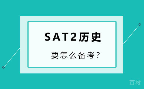 SAT2历史要怎么备考?
