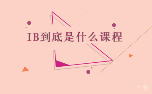 IB到底是什么宝藏课程?