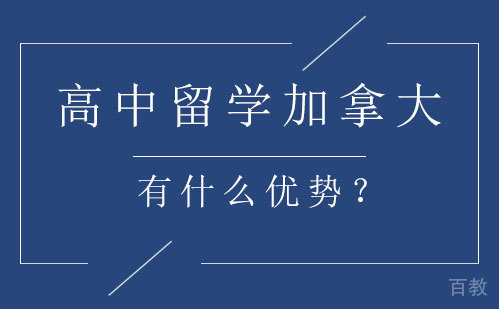 高中留学加拿大有什么优势?