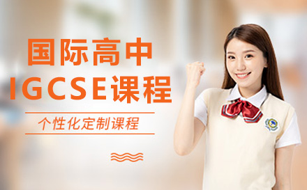上海国际高中国际高中IGCSE课程