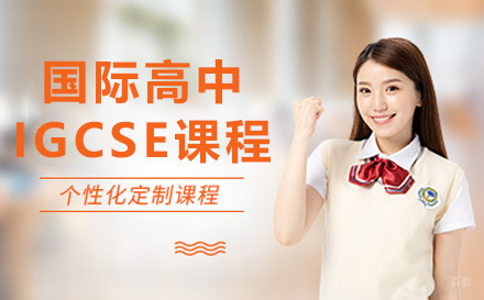 上海国际高中IGCSE课程