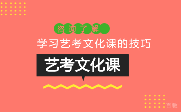 学习艺考文化课的技巧