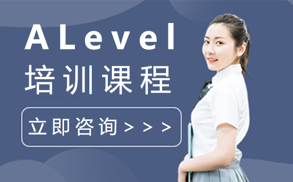 上海ALevel培訓(xùn)課程