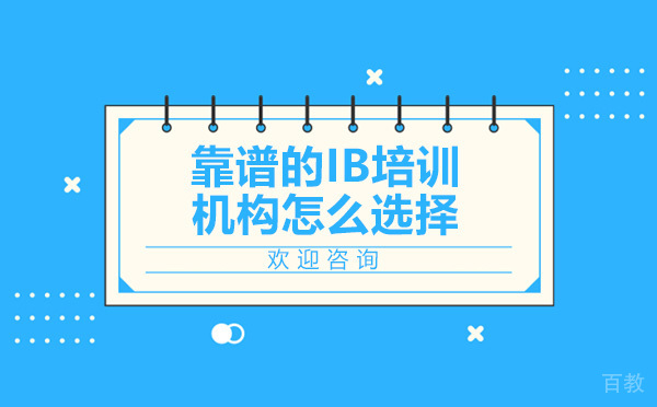 靠谱的IB培训机构怎么选择