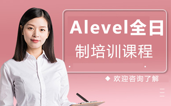 上海Alevel全日制培訓(xùn)課程