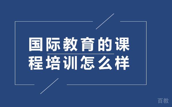 学诚国际教育的课程培训怎么样