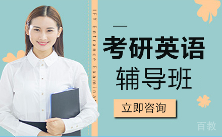 西安考研英语辅导班