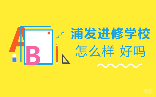 上海浦东新区浦发进修学校怎么样-好不好