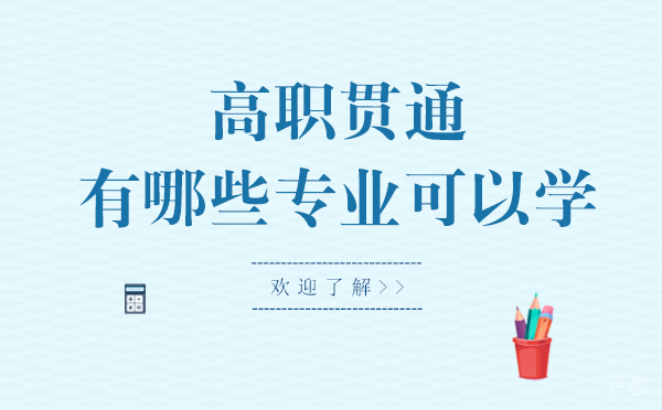 上海高职贯通有哪些专业可以学